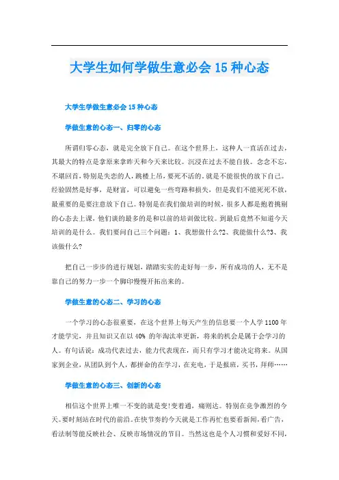 大学生如何学做生意必会15种心态
