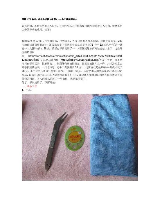 图解N72换壳