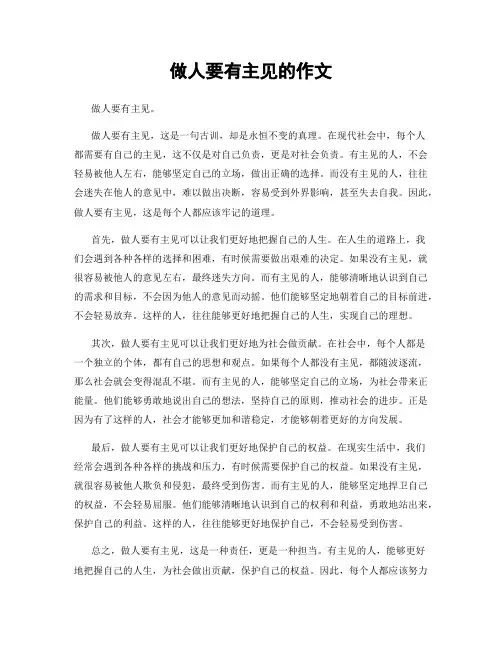做人要有主见的作文