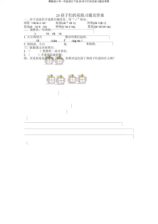 冀教版一年级语文下册23孩子们花练习题及