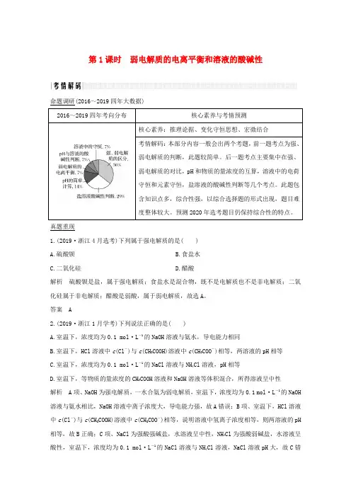 (浙江专用)2020版高考化学复习专题十一第1课时弱电解质的电离平衡和溶液的酸碱性讲义(含解析)