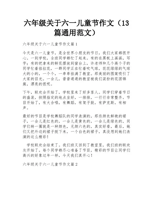六年级关于六一儿童节作文(13篇通用范文)