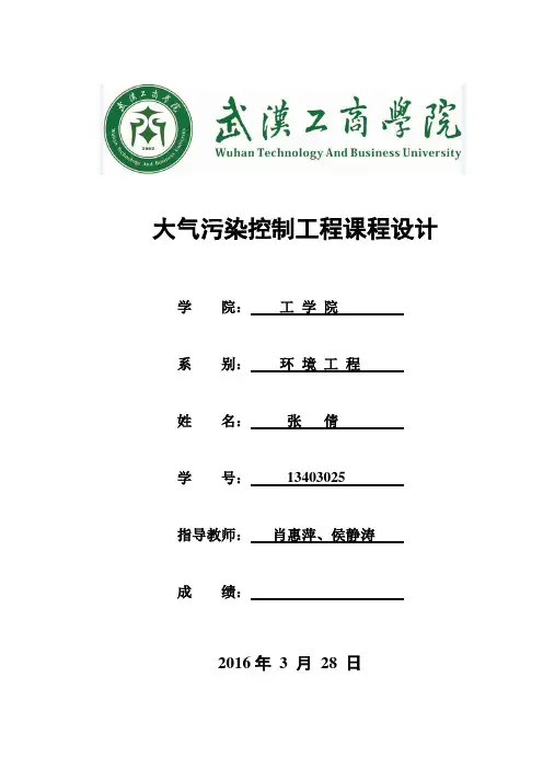 大气污染控制工程说明书(DOC)
