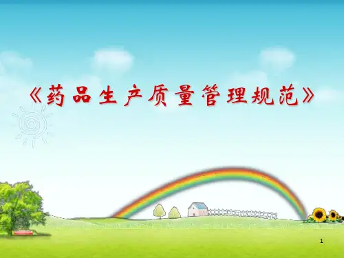 药品生产质量管理规范培训知识ppt课件