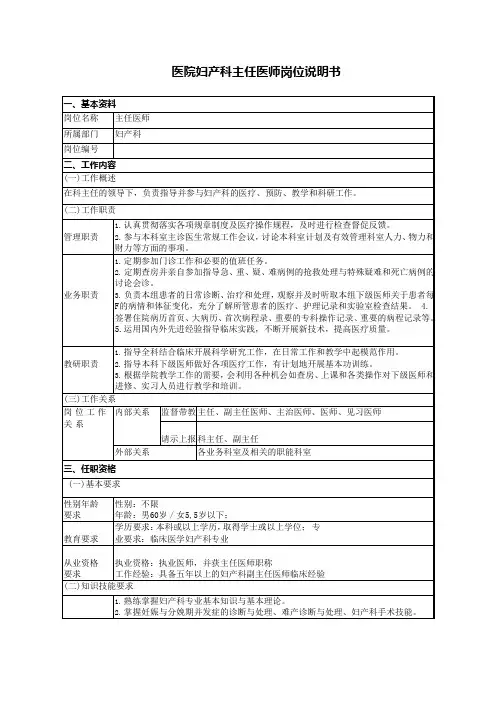 医院妇产科主任医师岗位说明书