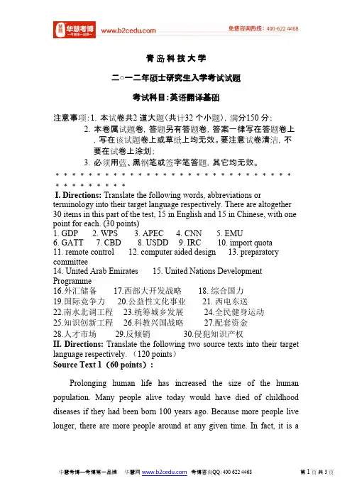 青岛科技大学2012年研究生入学考试英语翻译基础试卷