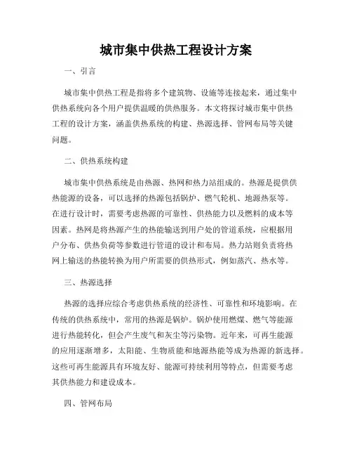 城市集中供热工程设计方案