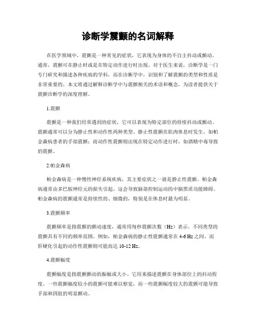 诊断学震颤的名词解释