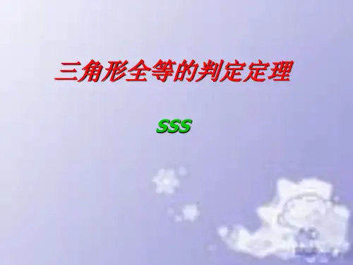 人教版初二数学上册三角形全等的判定定理(sss)ppt课件