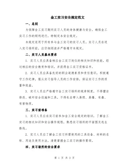 金工实习安全规定范文
