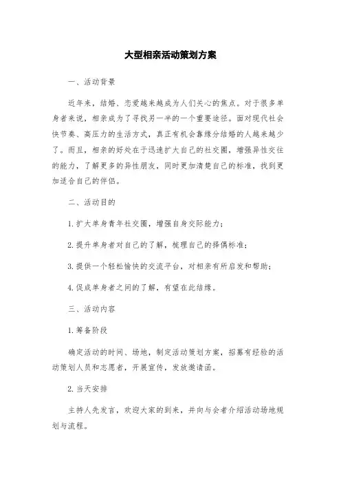 大型相亲活动策划方案