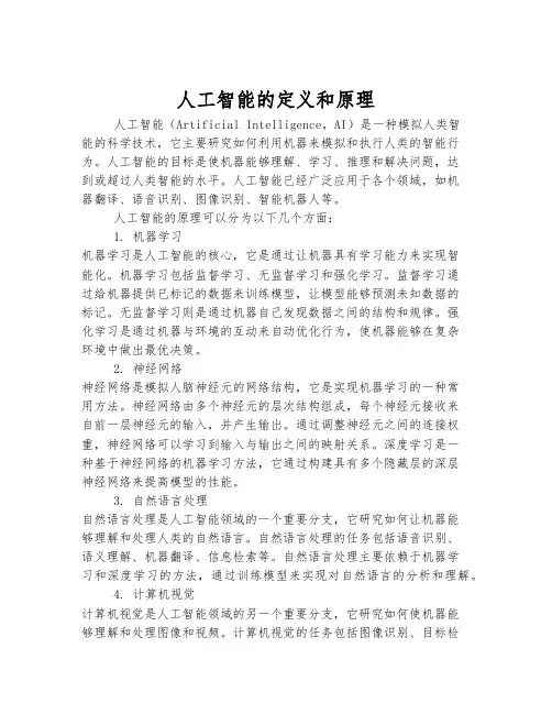 人工智能的定义和原理