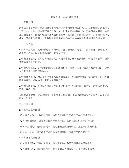 消毒供应中心工作计划范文