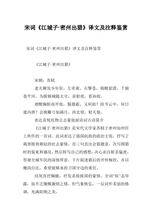 宋词《江城子·密州出猎》译文及注释鉴赏