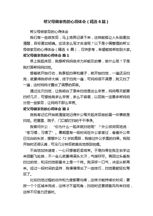 帮父母做家务的心得体会（精选6篇）