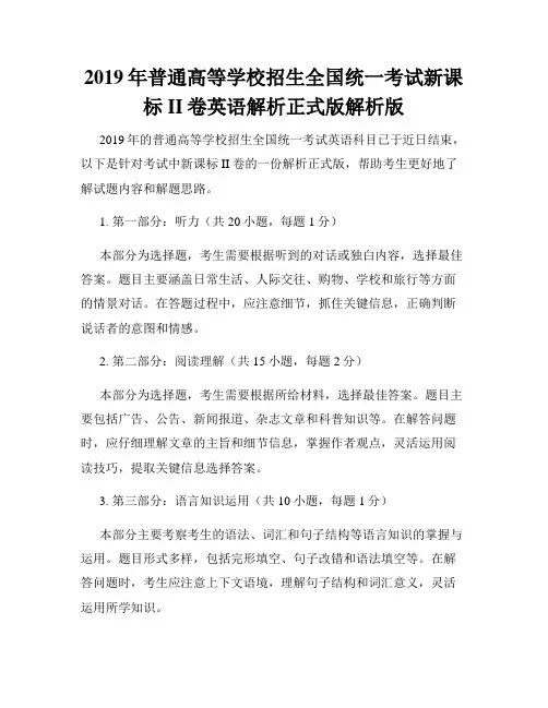 2019年普通高等学校招生全国统一考试新课标II卷英语解析正式版解析版