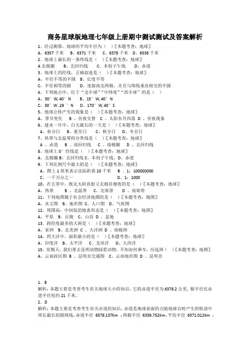 商务星球版地理七年级上册期中测试测试及答案解析