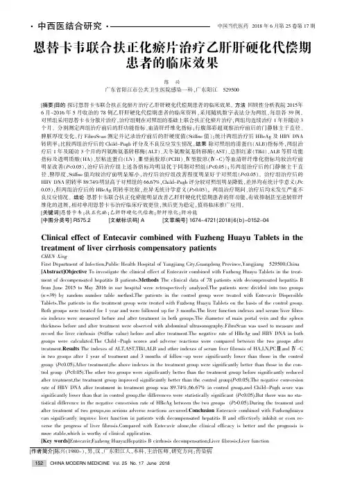 恩替卡韦联合扶正化瘀片治疗乙肝肝硬化代偿期患者的临床效果