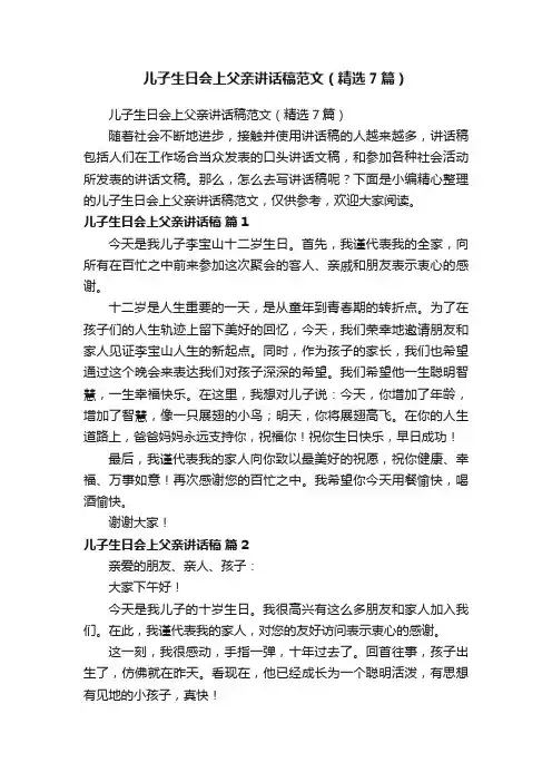 儿子生日会上父亲讲话稿范文（精选7篇）