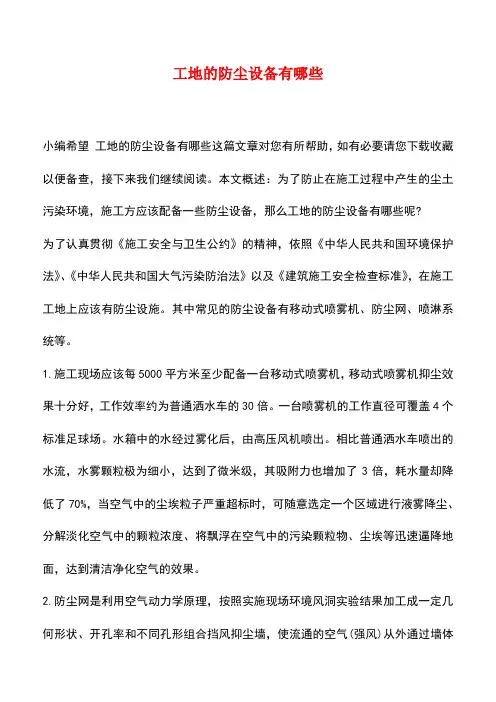 【精品推荐】工地的防尘设备有哪些