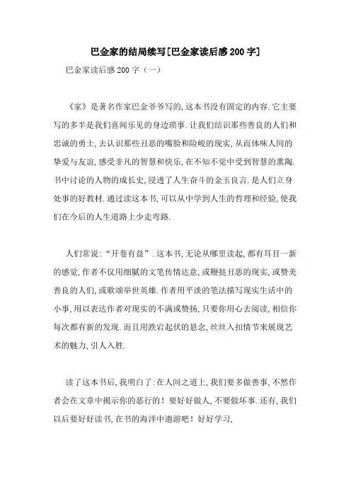 巴金家的结局续写[巴金家读后感200字]