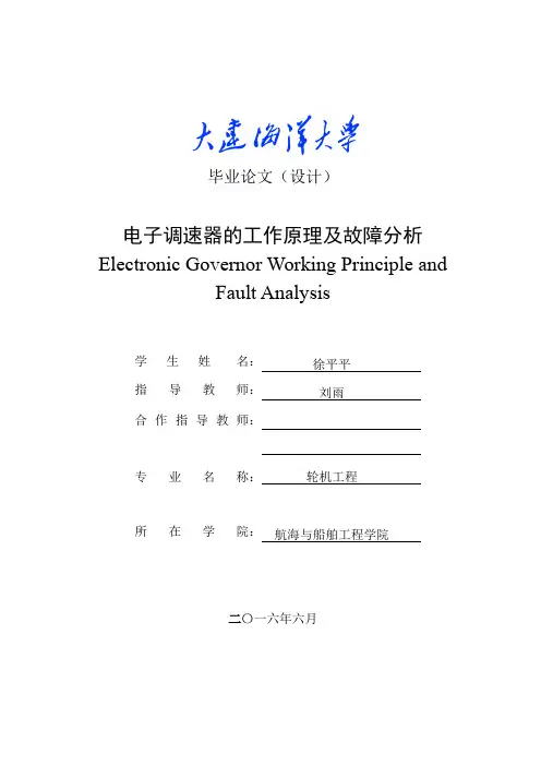 电子调速器的工作原理及故障分析