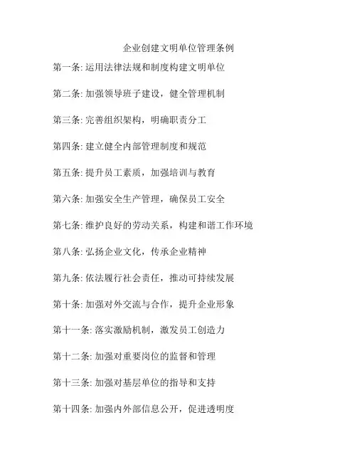 企业创建文明单位管理条例