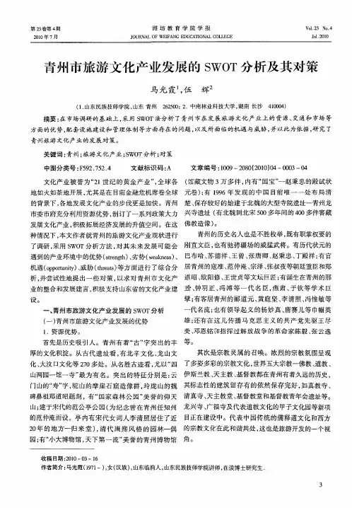 青州市旅游文化产业发展的SWOT分析及其对策