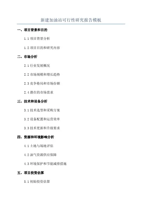 新建加油站可行性研究报告模板
