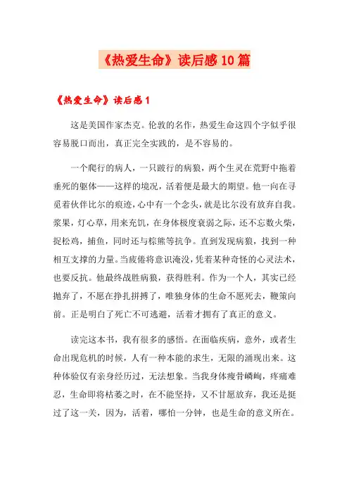 《热爱生命》读后感10篇