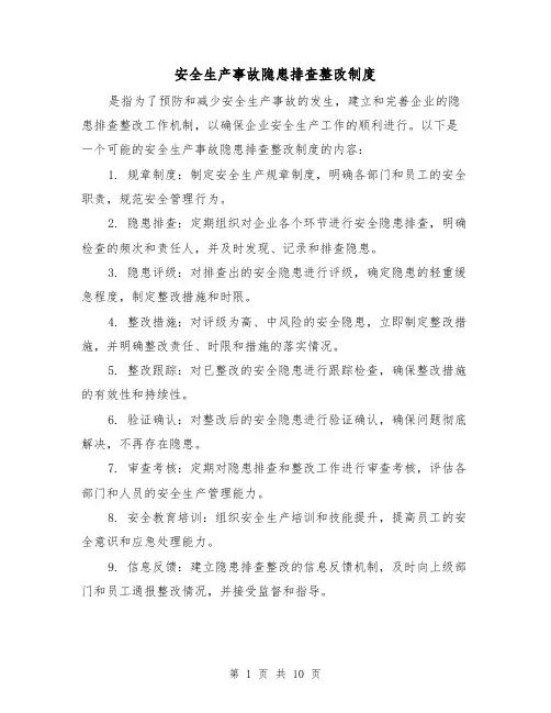 安全生产事故隐患排查整改制度（四篇）