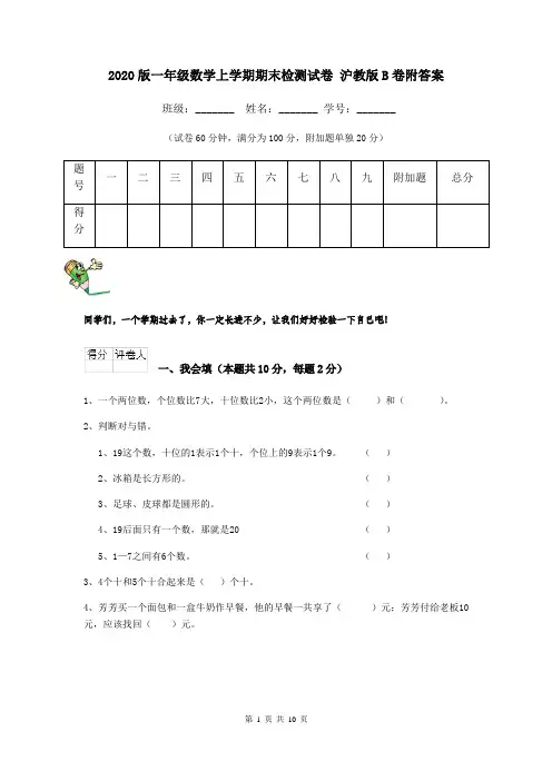2020版一年级数学上学期期末检测试卷 沪教版B卷附答案