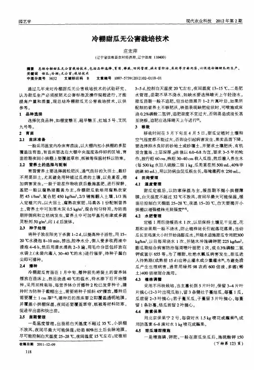 冷棚甜瓜无公害栽培技术