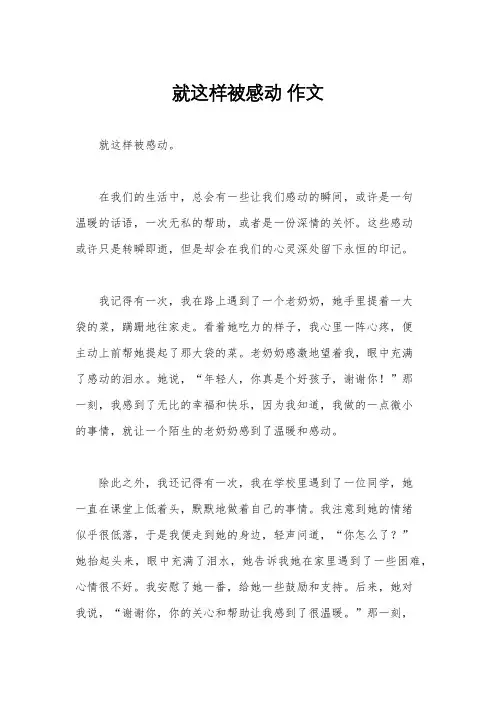 就这样被感动 作文