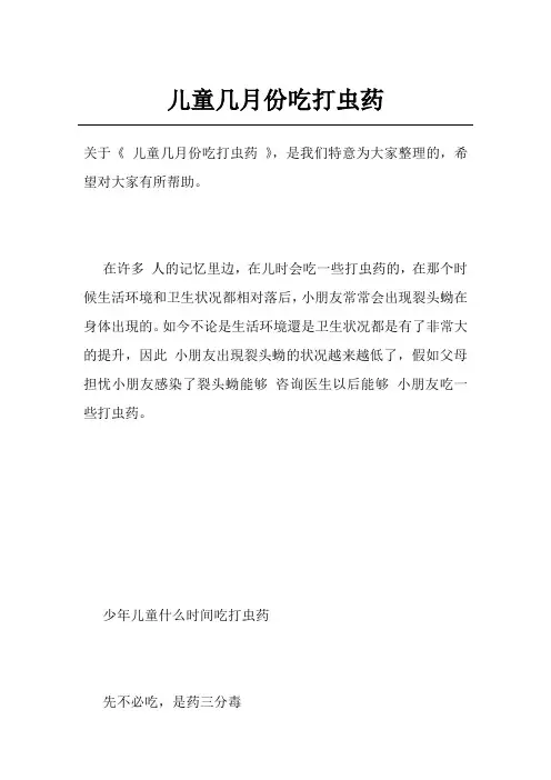 儿童几月份吃打虫药