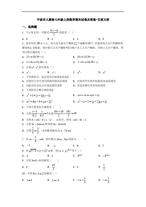 宁波市人教版七年级上册数学期末试卷及答案-百度文库