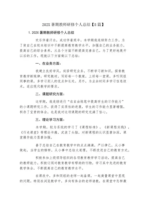 暑期教师研修个人总结【5篇】