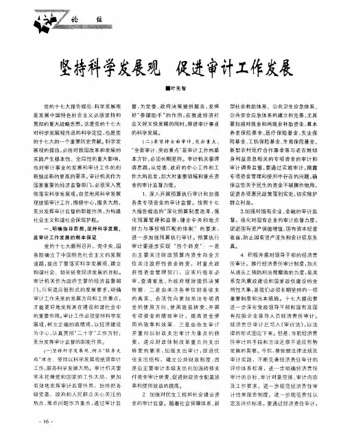 坚持科学发展观 促进审计工作发展