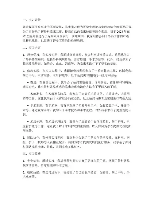 医院外科实习报告小结