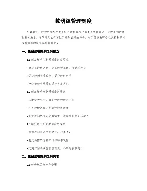 教研组管理制度