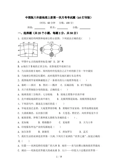 中图版八年级地理上册第一次月考考试题(A4打印版)