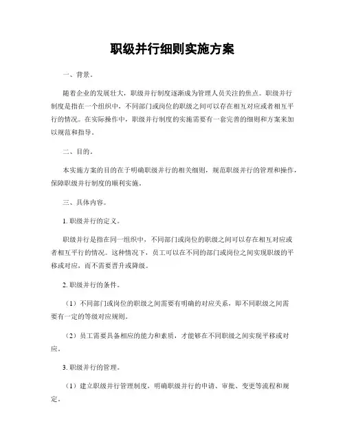 职级并行细则实施方案