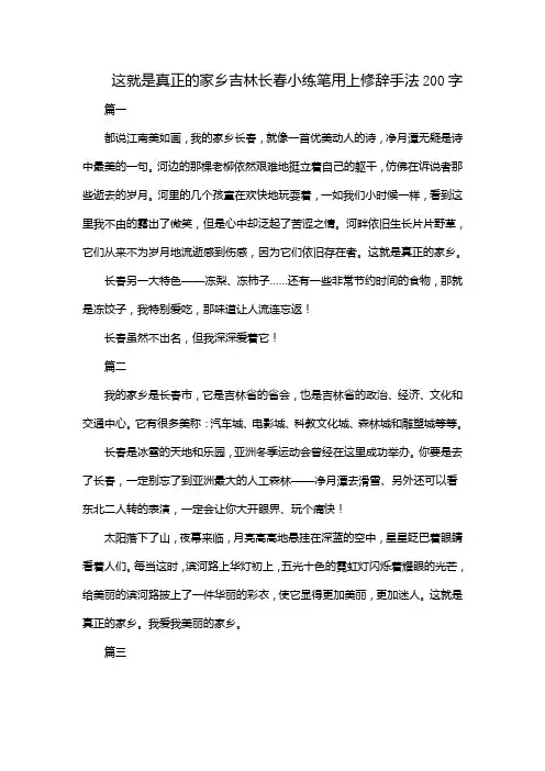 这就是真正的家乡吉林长春小练笔用上修辞手法200字