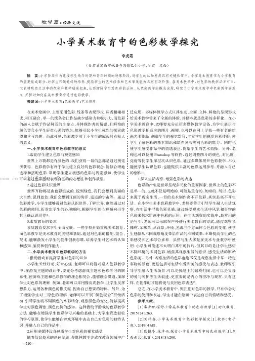 小学美术教育中的色彩教学探究