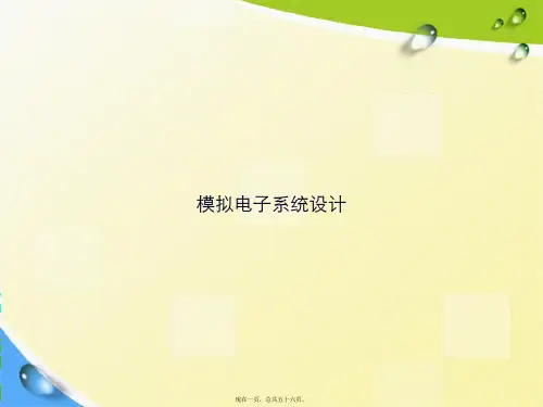 模拟电子系统设计2讲课文档