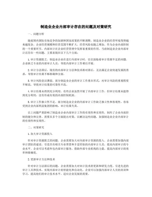 制造业企业内部审计存在的问题及对策研究