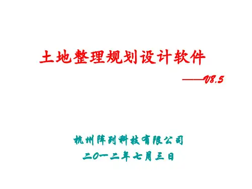 土地整理规划设计软件GLAND V8.5 PPS教学