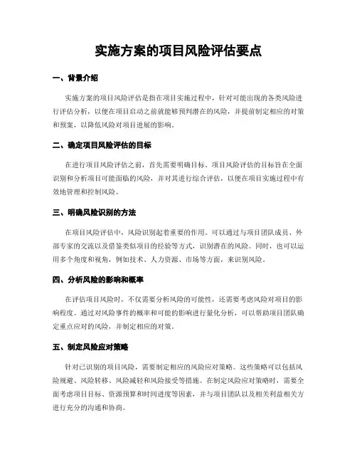 实施方案的项目风险评估要点