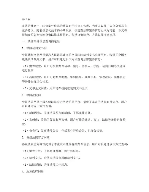 快速查法律案件信息(3篇)