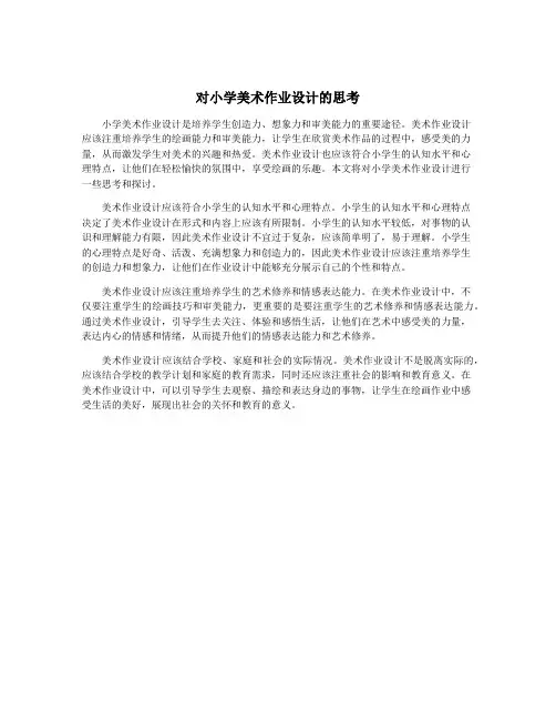 对小学美术作业设计的思考